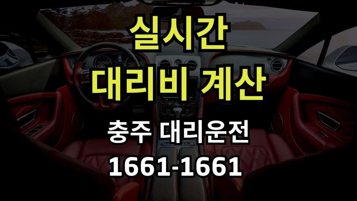 충주 대리운전
