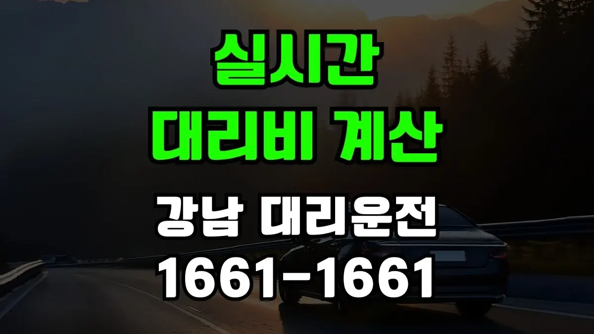 강남 대리운전