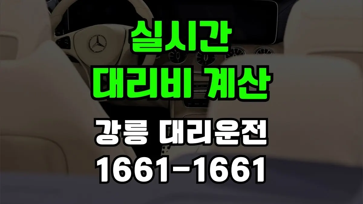 강릉 대리운전