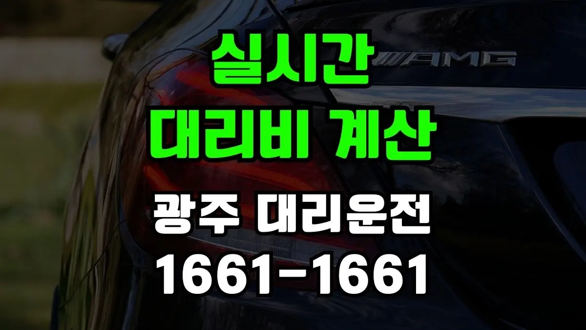 경기광주 대리운전