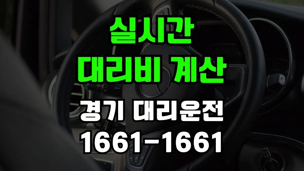 경기대리운전