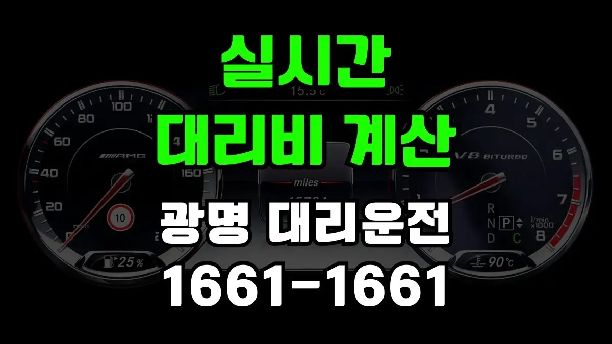 광명 대리운전