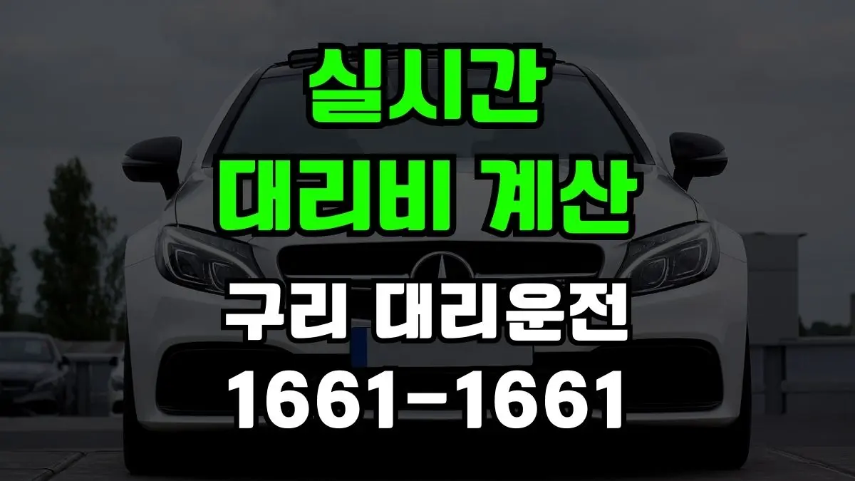 구리 대리운전