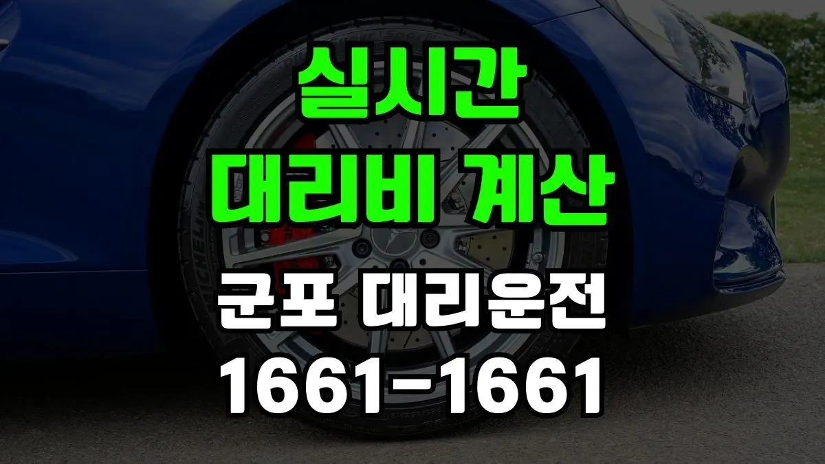 군포 대리운전