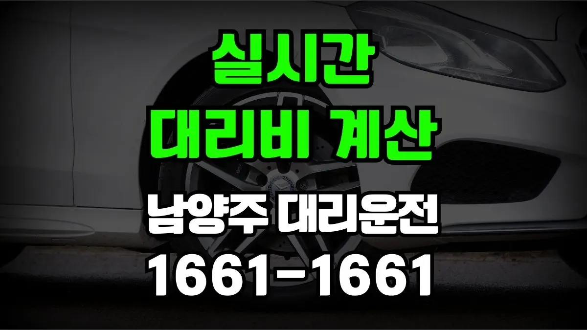 남양주 대리운전