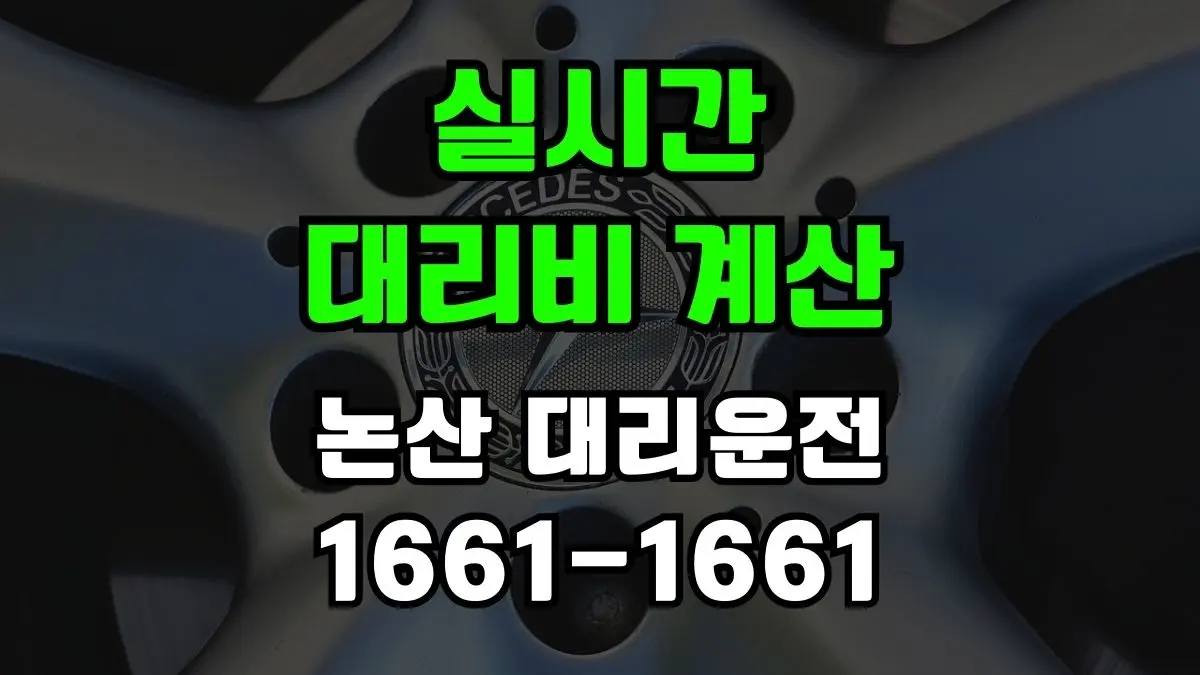 논산 대리운전
