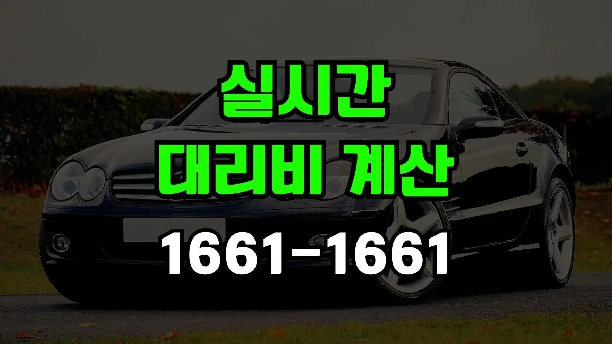 대리비 계산기