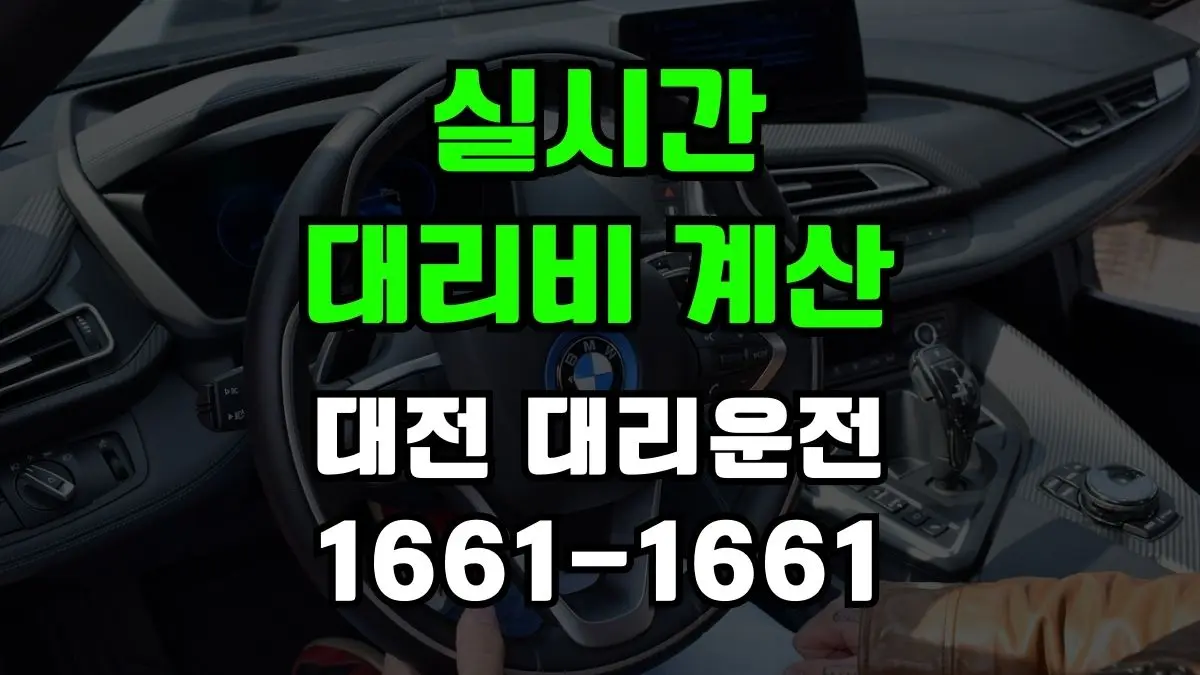 대전 대리운전