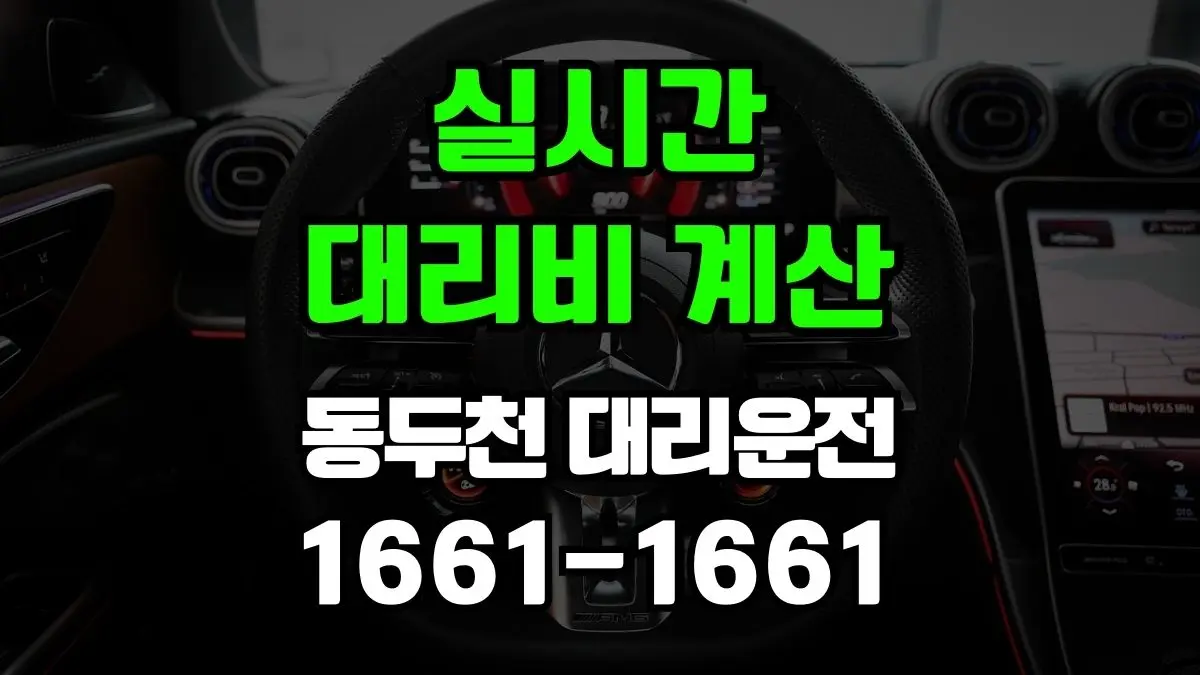 동두천 대리운전