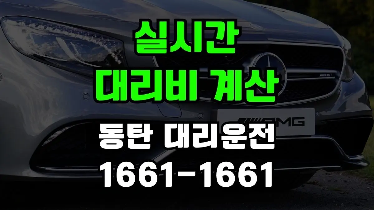 동탄 대리운전