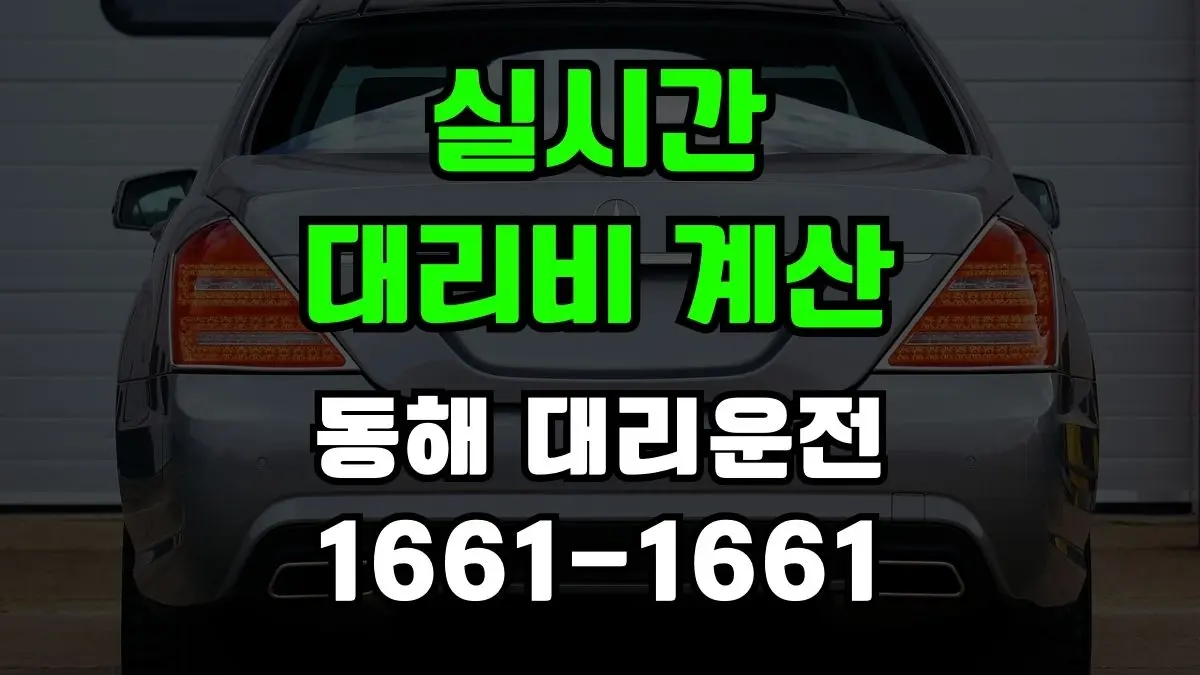 동해시 대리운전