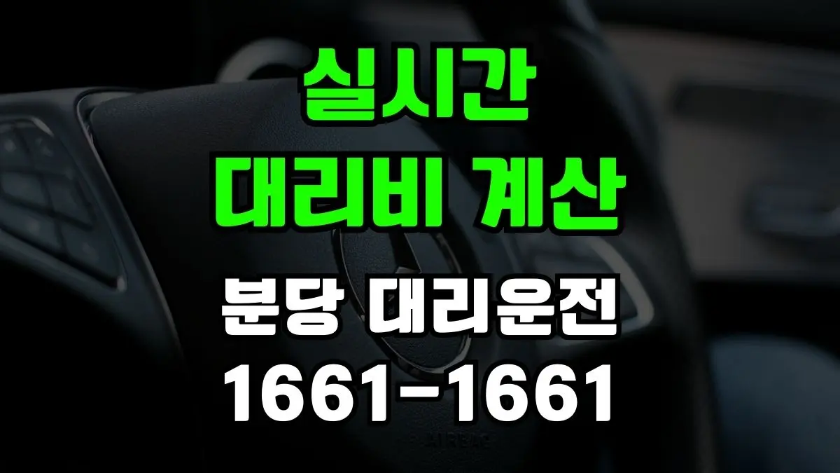 분당대리운전