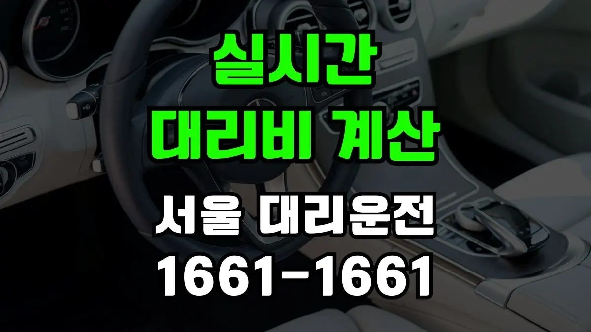 서울대리운전